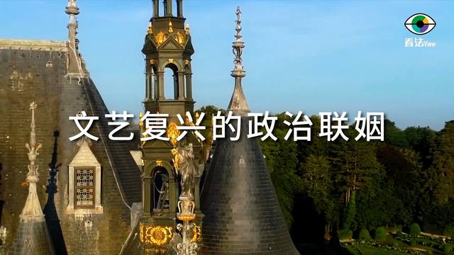 4.2 文艺复兴的政治联姻