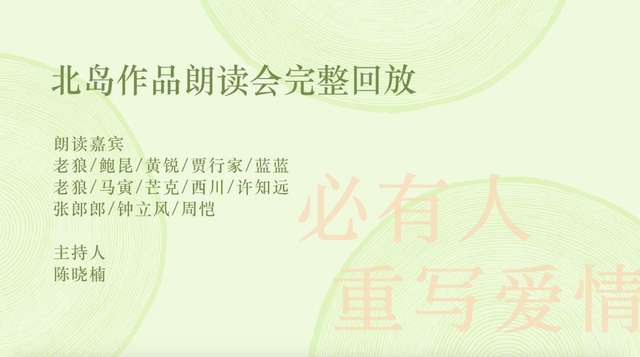与诗相遇：北岛作品朗读会（下）