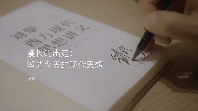 5. 刘擎：漫长的出走-塑造今天的现代思想