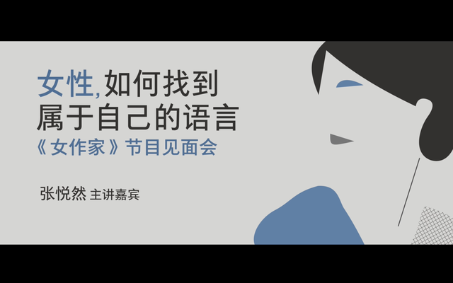 女性，如何找到属于自己的语言