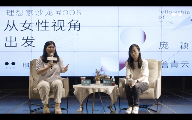 理想家沙龙Vol.005 从女性视角出发