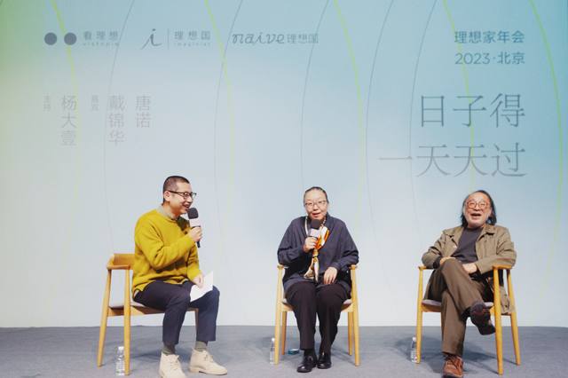 日子得一天天过：戴锦华 x 唐诺 x 杨大壹